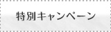 特別キャンペーン