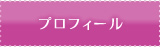 プロフィール