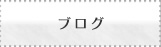 ブログ（癒しの風ふうみの大和まほろば日記）