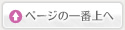 ページの一番上へ