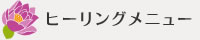 ヒーリングメニュー　奈良で癒し（セラピー）