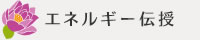エネルギー伝授　レイキ伝授、オリジナルエネルギー伝授