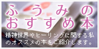 ふうみのおすすめの本：精神世界やヒーリングに関する私のオススメの本をご紹介
