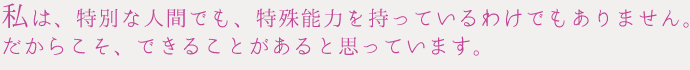 私ふうみは、特別な人間でも、特殊能力を持っているわけでもありません。でも、だからこそ、できることがあると思っています。奈良のスピリチュアルヒーラー、ふうみ