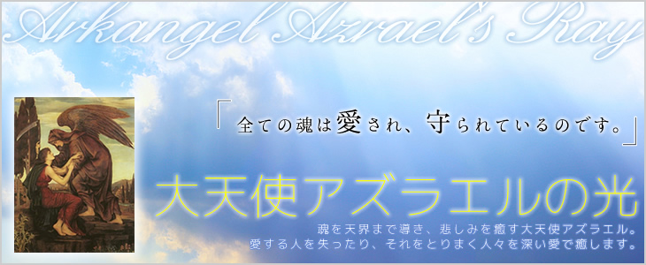 「大天使アズラエルの光」エネルギー伝授　魂を天界まで導き、悲しみを癒す大天使アズラエル。愛する人を失ったり、それをとりまく人々を深い愛で癒します。癒しの風ふうみ