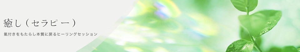 癒し（セラピー）：多次元ゲートヒーリング 時空を超越し変容させるスピリチュアルヒーリングセッション｜癒しの風ふうみ 奈良県桜井市