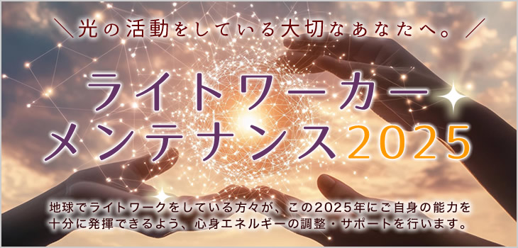 ライトワーカー・メンテナンス2025　光の仕事をする人のためのサポートセッション　癒しの風ふうみ　奈良県