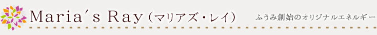 マリアズレイ　マグダラのマリアのオリジナルヒーリングエネルギー 癒しの風ふうみ