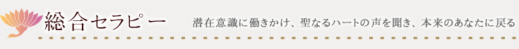 総合セラピー　潜在意識・魂意識の浄化・解放のヒーリングセッション 癒しの風ふうみ 奈良