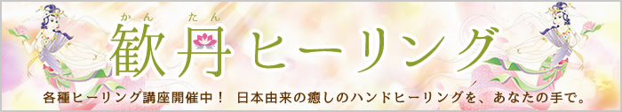 関西のヒーラー養成講座なら癒しの風ふうみの「かんたんヒーリング」 ヒーリング講座 奈良・滋賀・大阪・京都