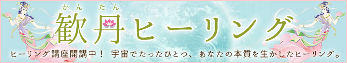 関西のヒーラー養成講座なら癒しの風ふうみの「かんたんヒーリング」 ヒーリング講座 奈良・滋賀・大阪・京都