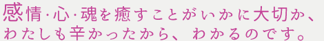 感情・心・魂を癒すヒーリング　奈良でヒーリングなら癒しの風ふうみ