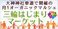 三輪はじまりマーケット 桜井市でオーガニックマルシェ開催！