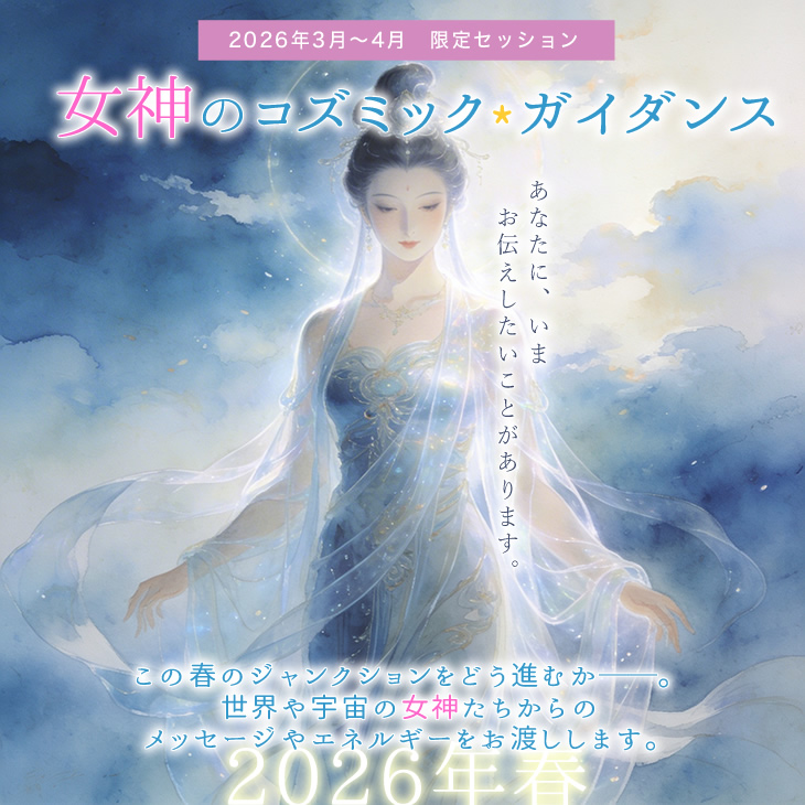 女神のコズミックガイダンス 奈良のヒーリング 癒しの風ふうみ 奈良県桜井市