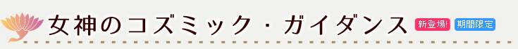女神のコズミック・ガイダンス 神音宇花