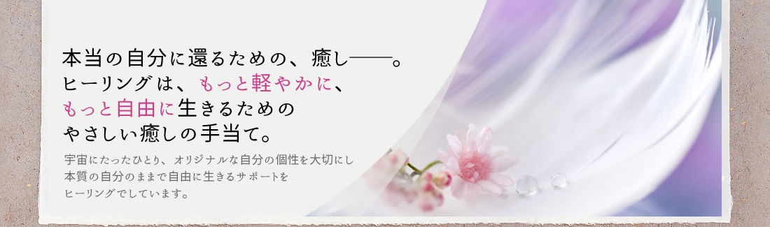 大神神社の近くのヒーリングサロン、癒しの風ふうみ。セラピーやスピリチュアルカウンセリングで癒され、本当の自分を生きる。レイキ伝授 ヒーラー養成講座も